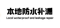 洮北本地防水（中讯网）